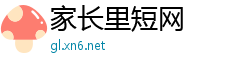 家长里短网